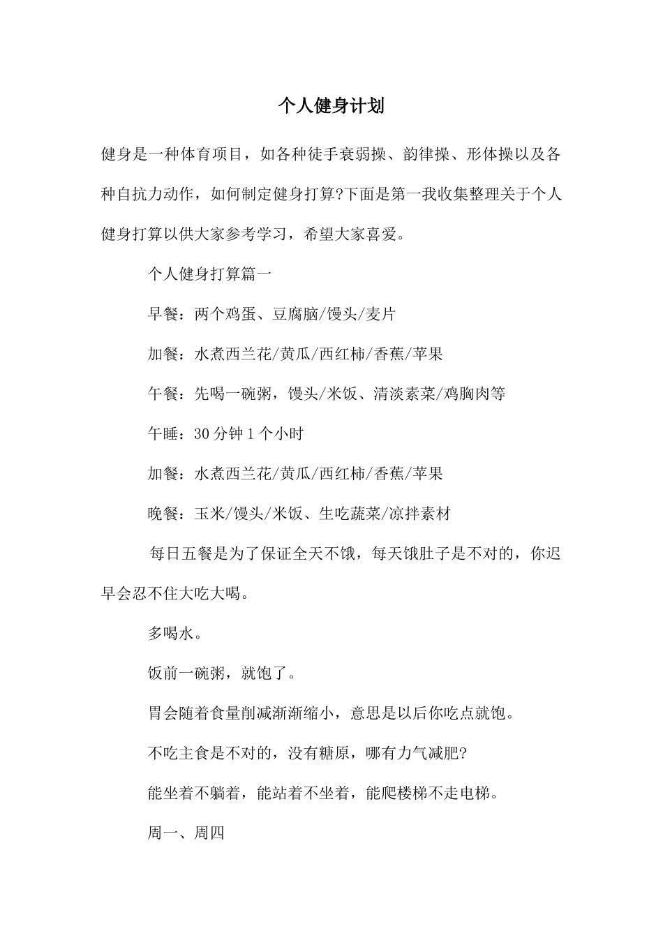 个人健身计划_第1页
