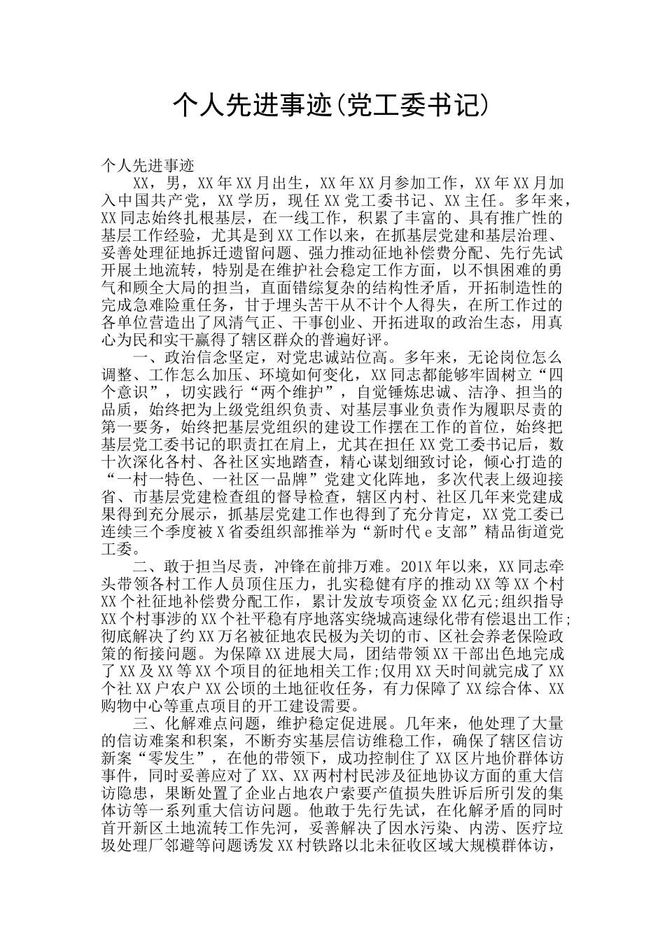个人先进事迹(党工委书记)_第1页