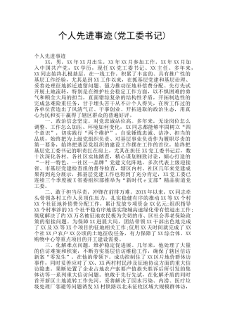 个人先进事迹(党工委书记)