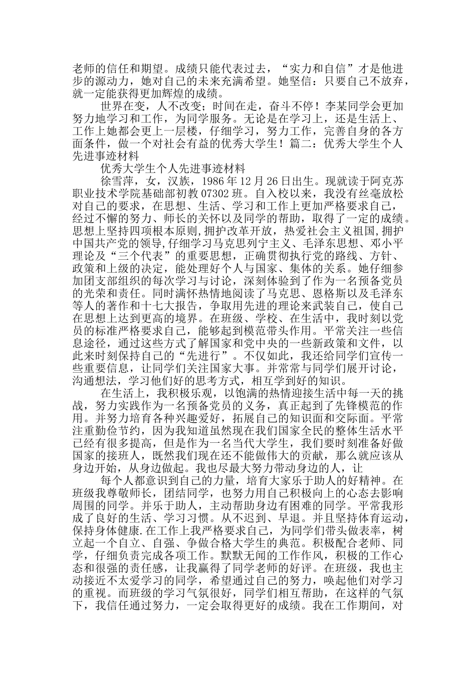 个人先进事迹(大学生)_第3页