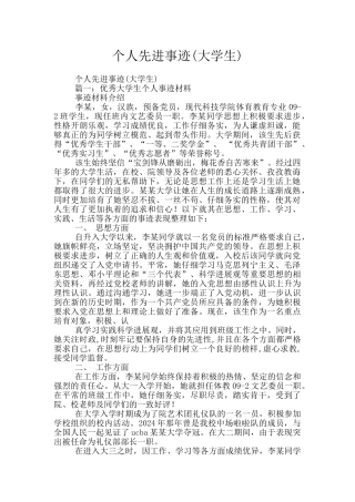个人先进事迹(大学生)