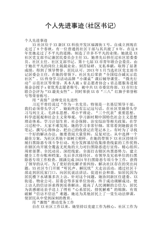 个人先进事迹
