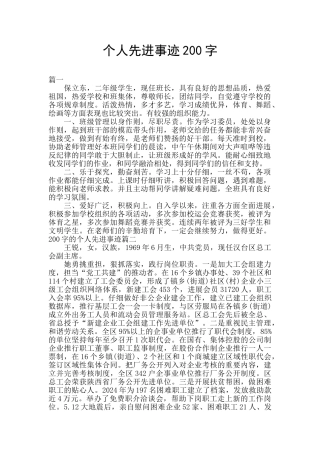 个人先进事迹200字