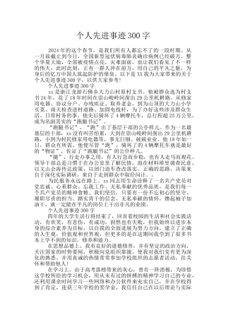 个人先进事迹300字