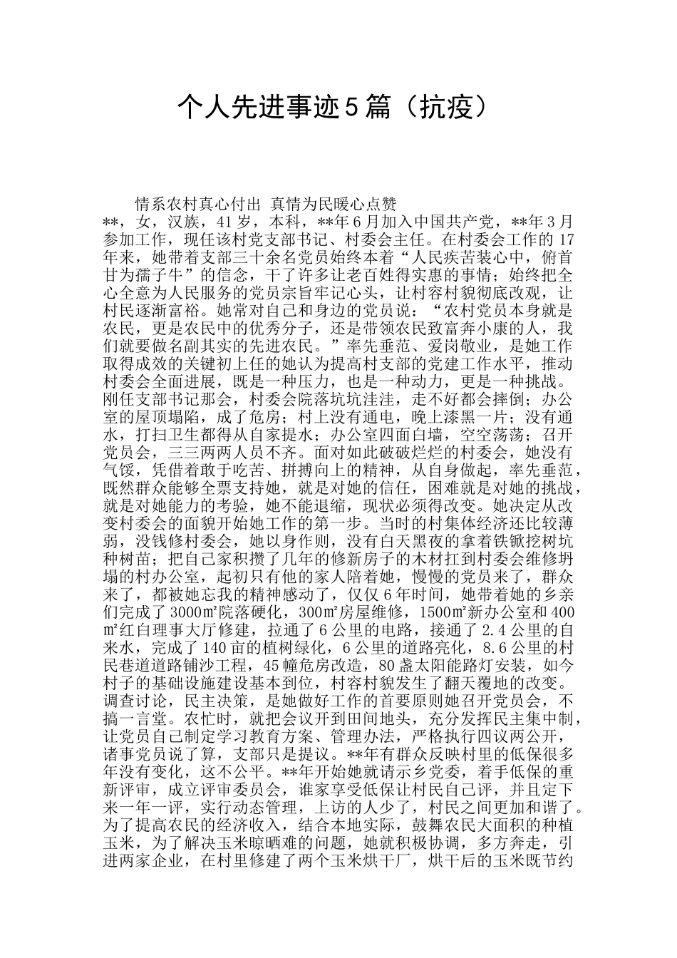 个人先进事迹5篇_第1页