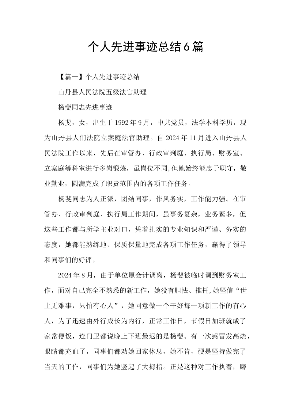 个人先进事迹总结6篇_第1页