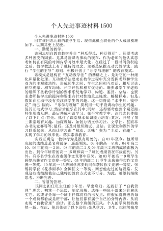 个人先进事迹材料1500