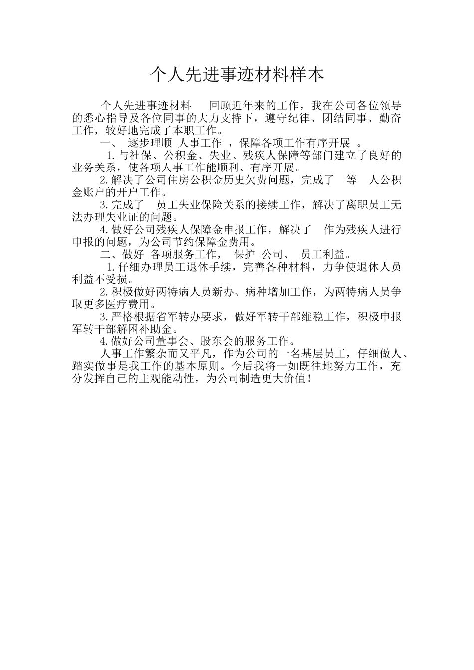 个人先进事迹材料样本_第1页