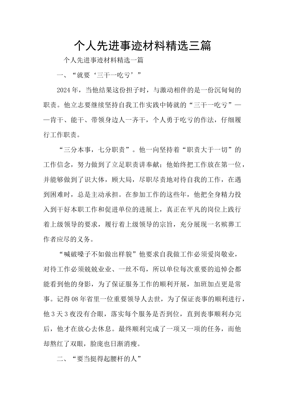 个人先进事迹材料精选三篇_第1页
