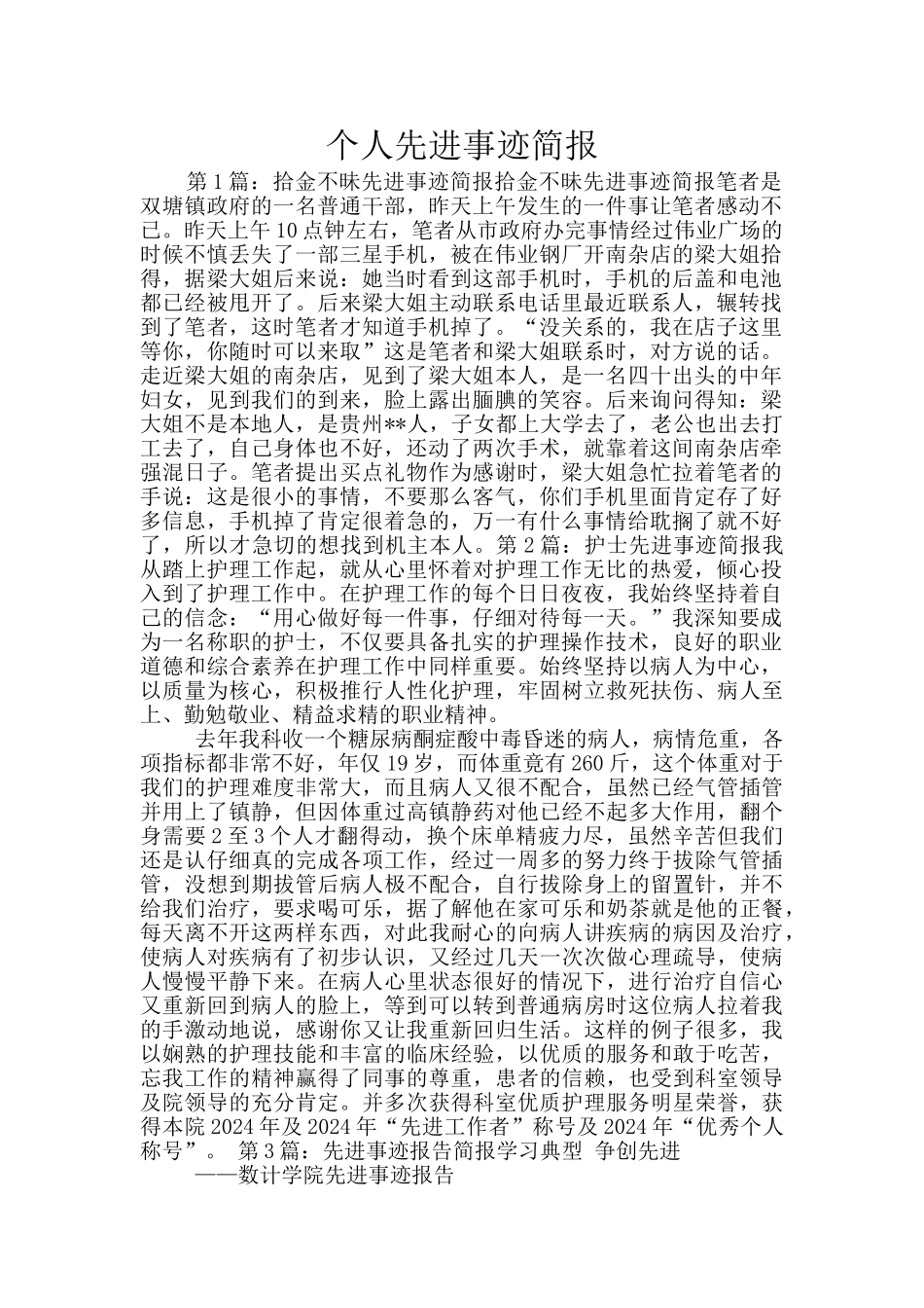 个人先进事迹简报_第1页