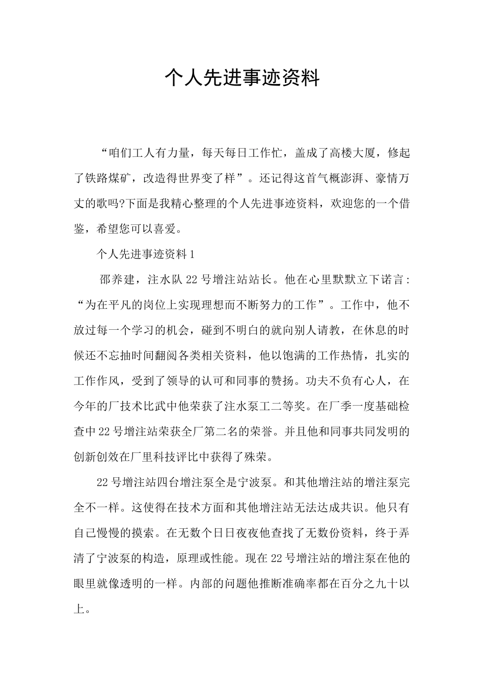 个人先进事迹资料_第1页