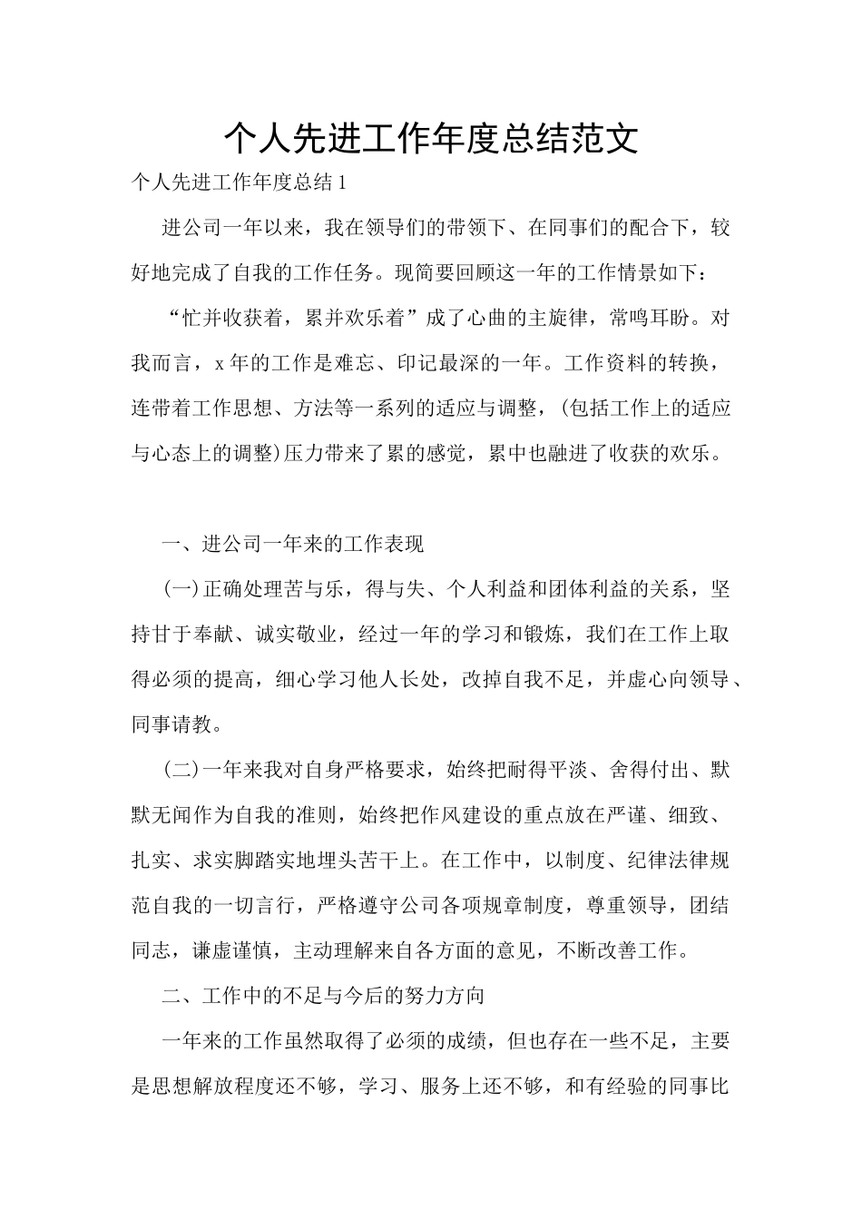 个人先进工作年度总结范文_第1页