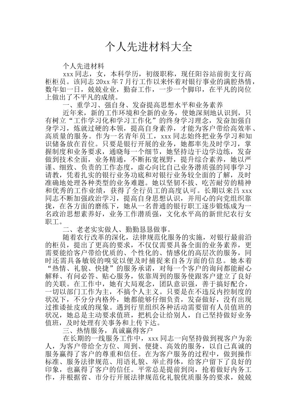 个人先进材料大全_第1页