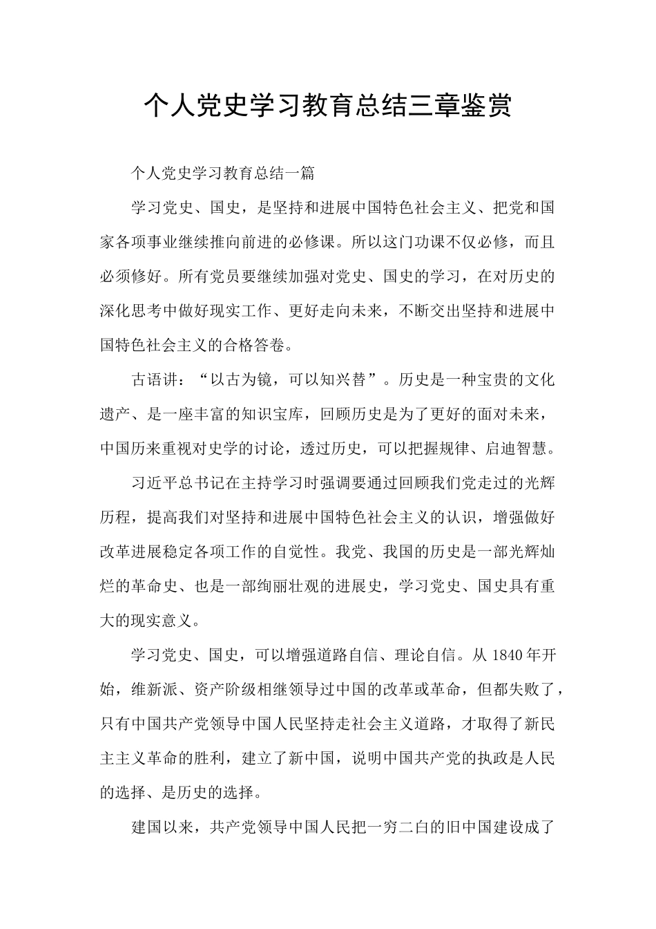 个人党史学习教育总结三章鉴赏_第1页