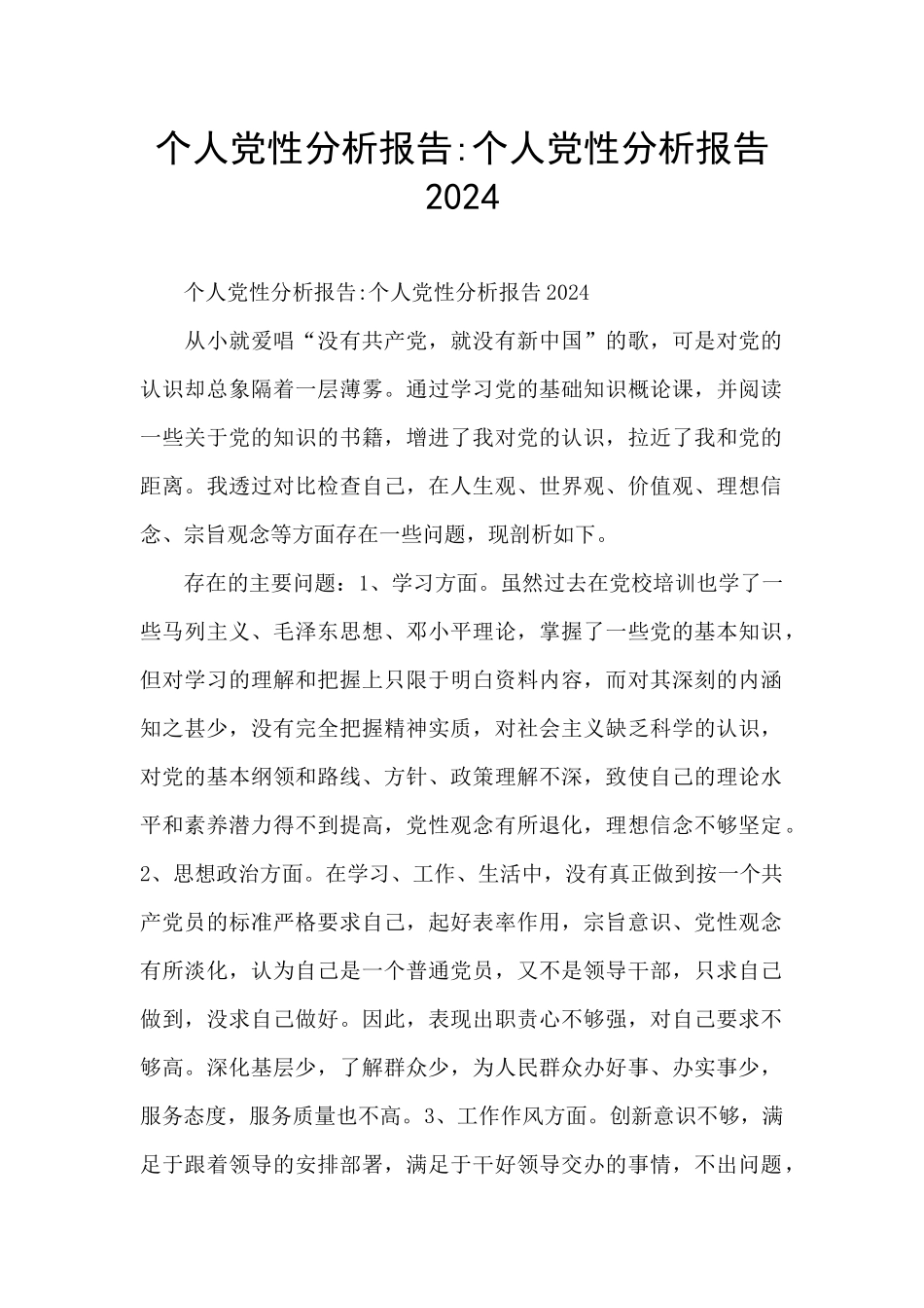个人党性分析报告_第1页