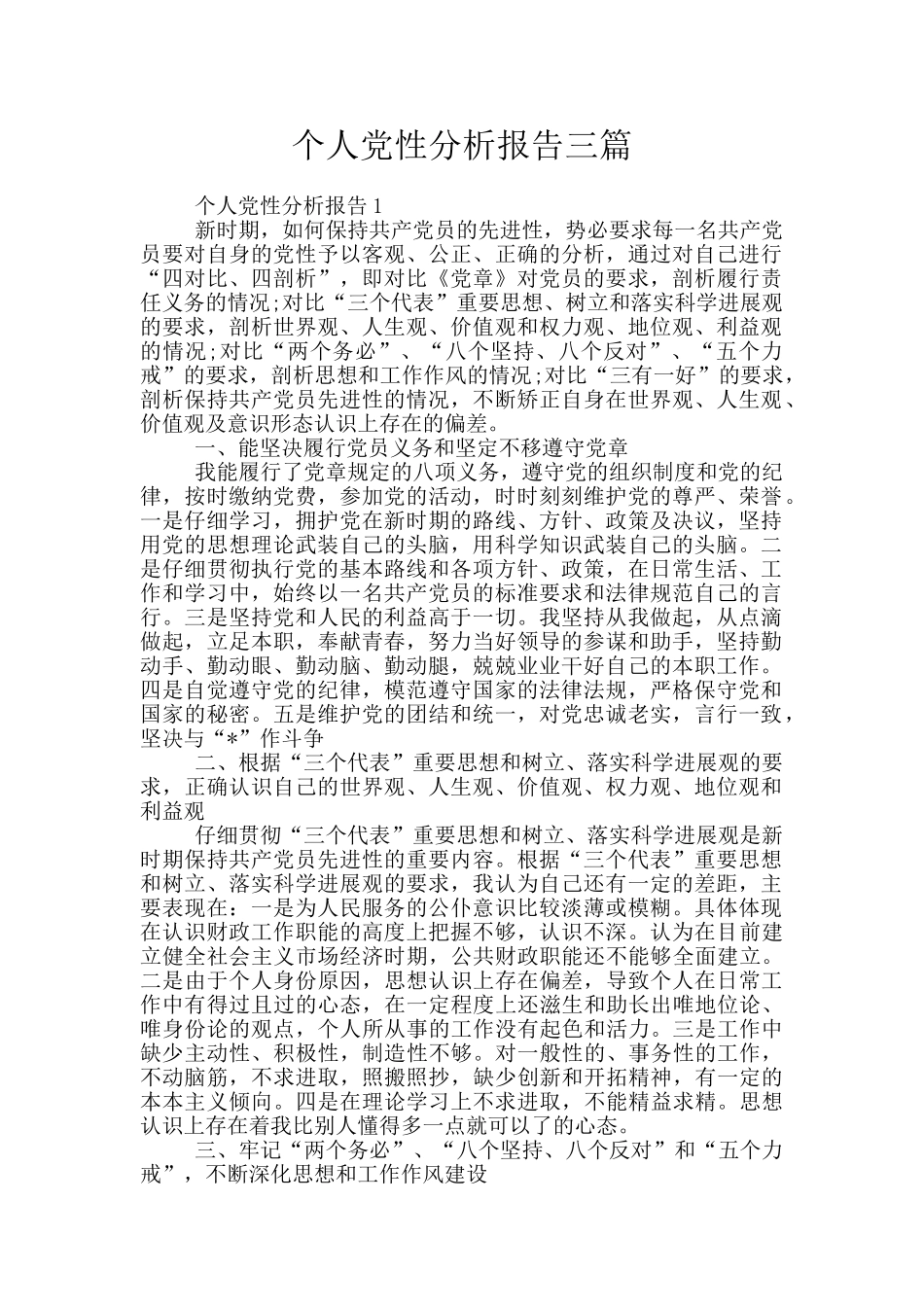 个人党性分析报告三篇_第1页