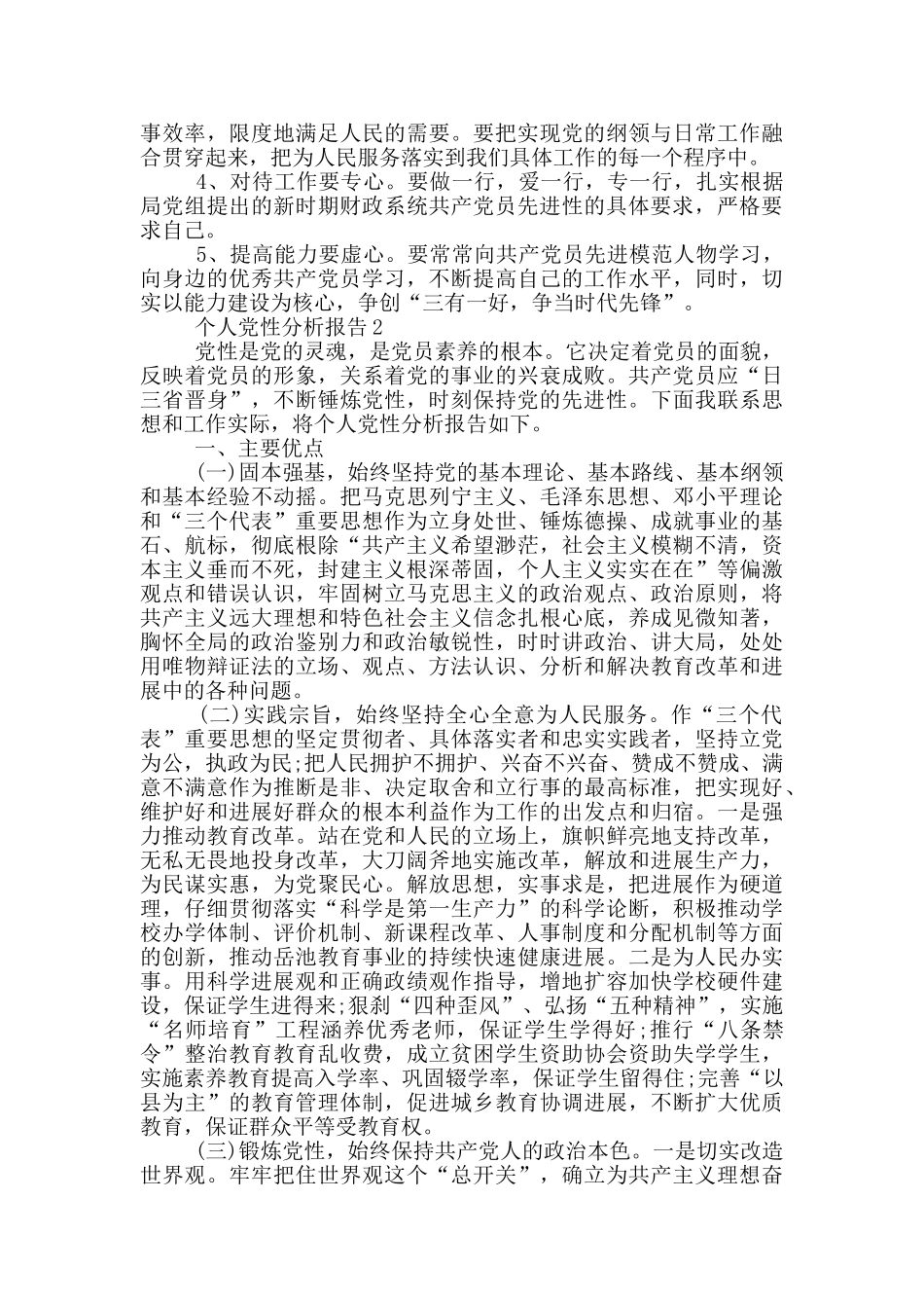 个人党性分析报告三篇_第3页