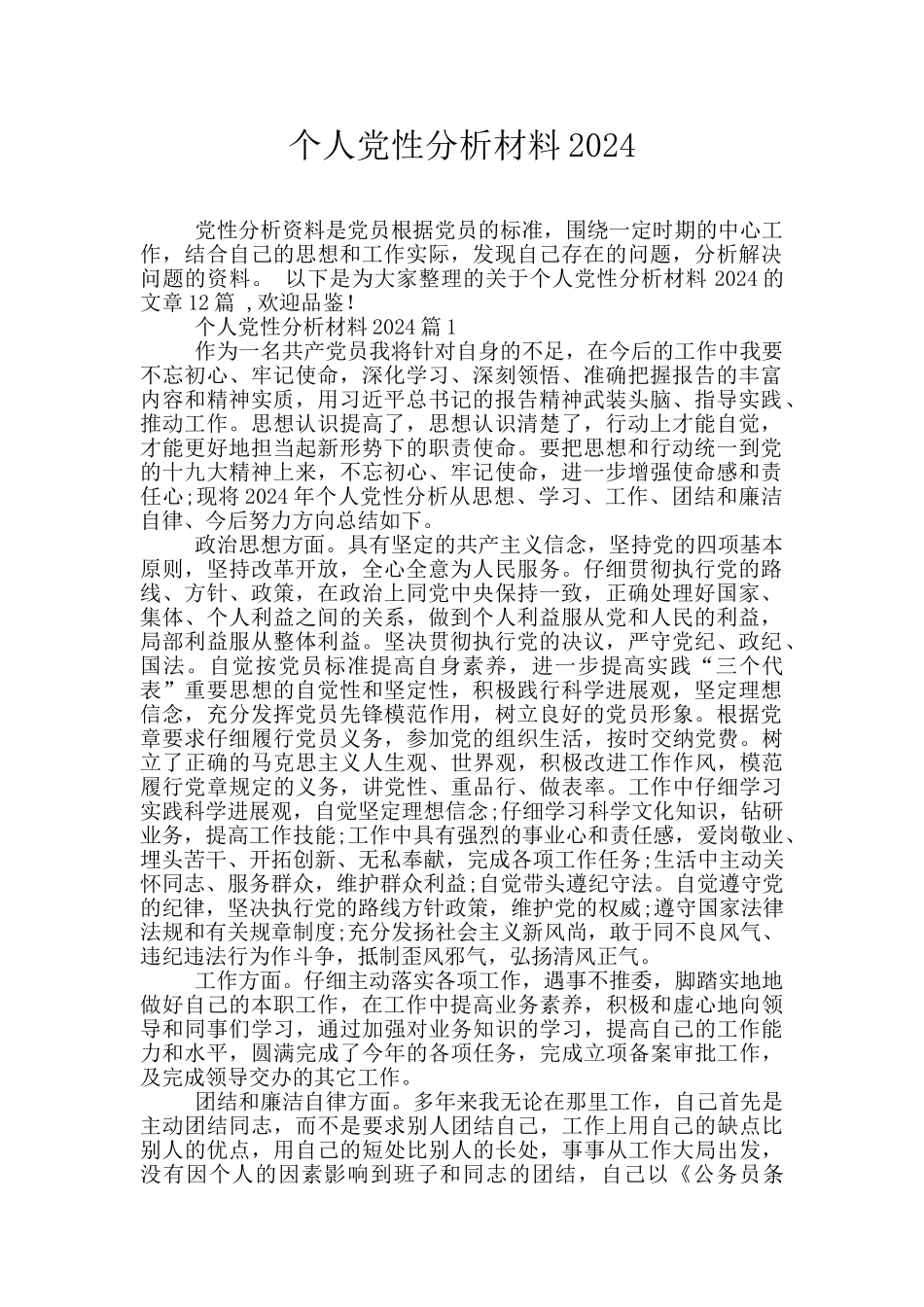 个人党性分析材料2024_第1页