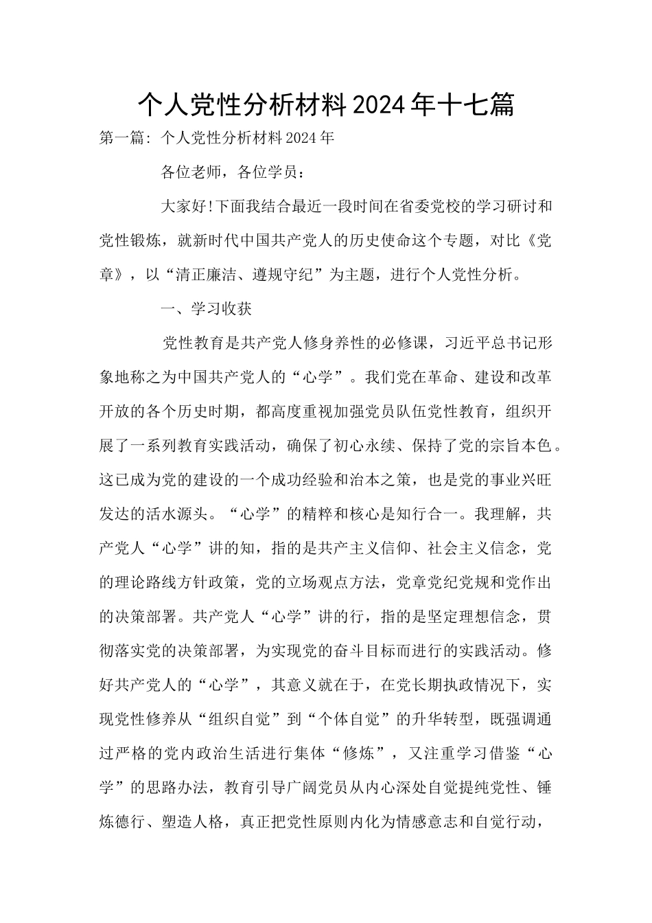 个人党性分析材料2024年十七篇_第1页