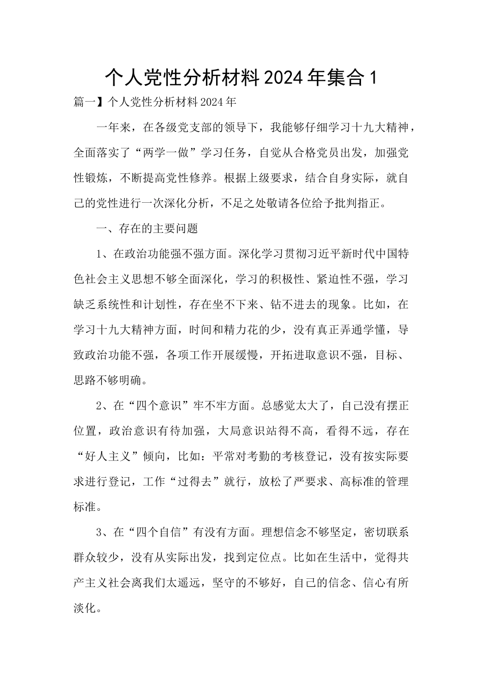 个人党性分析材料2024年集合1_第1页
