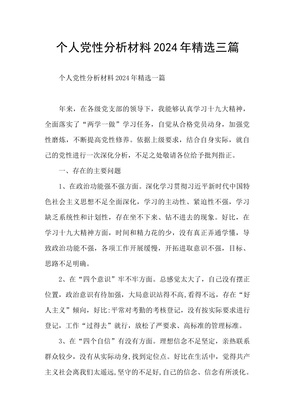 个人党性分析材料2024年精选三篇_第1页