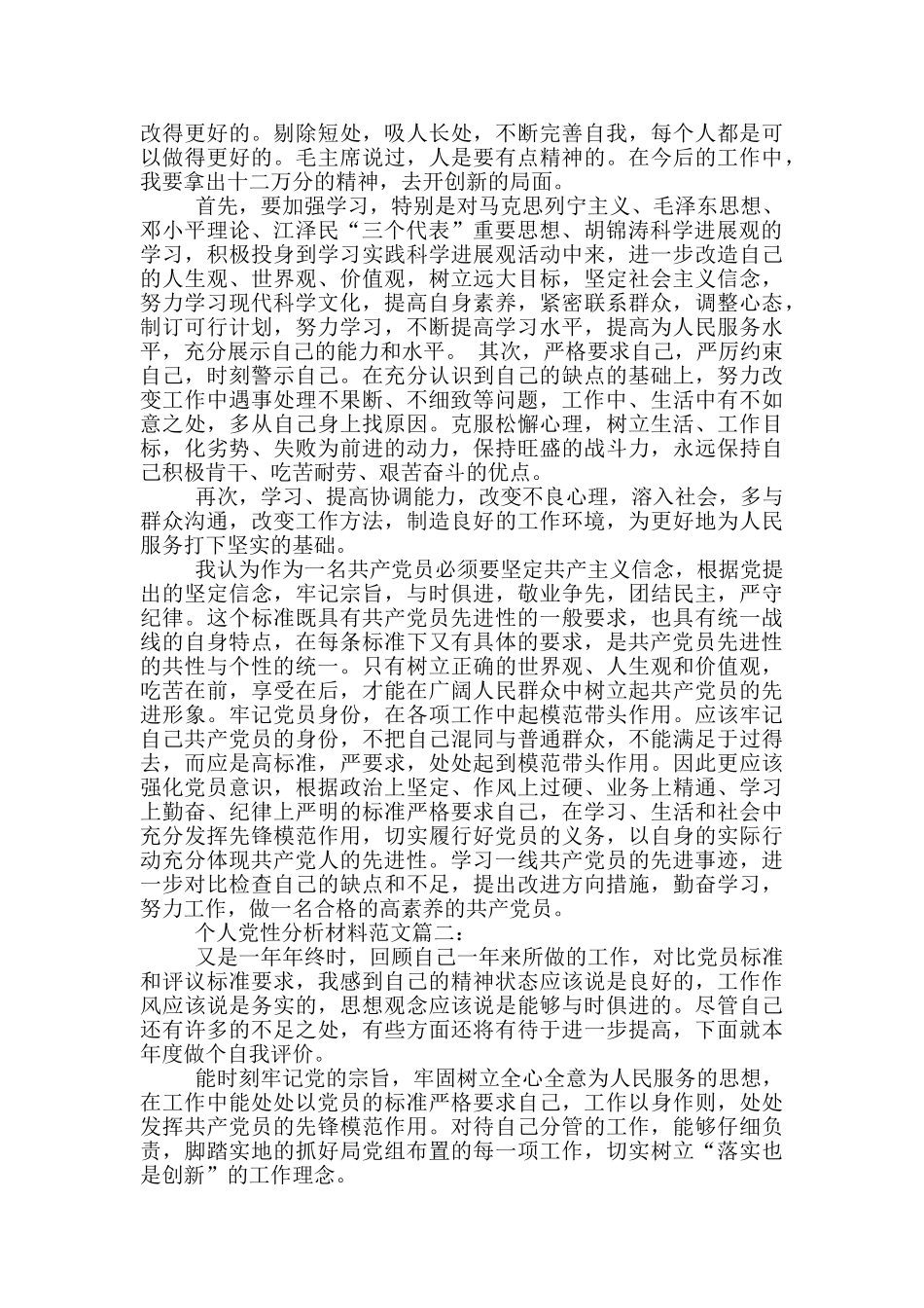 个人党性分析材料范文6篇_第2页