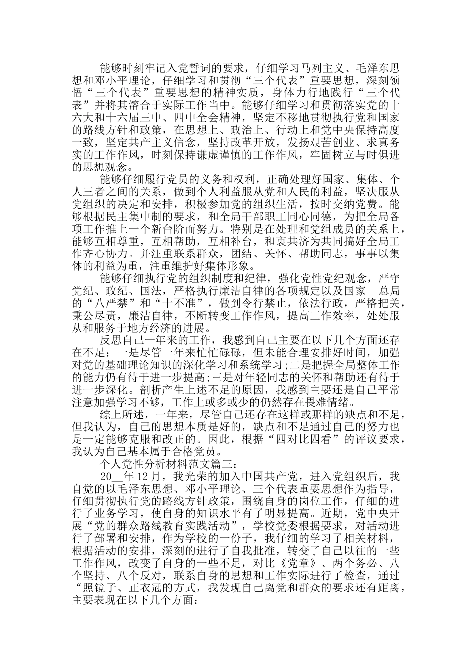 个人党性分析材料范文6篇_第3页