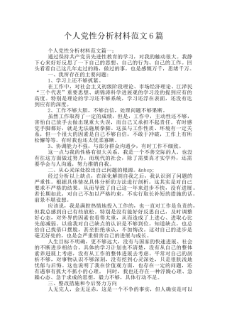 个人党性分析材料范文6篇