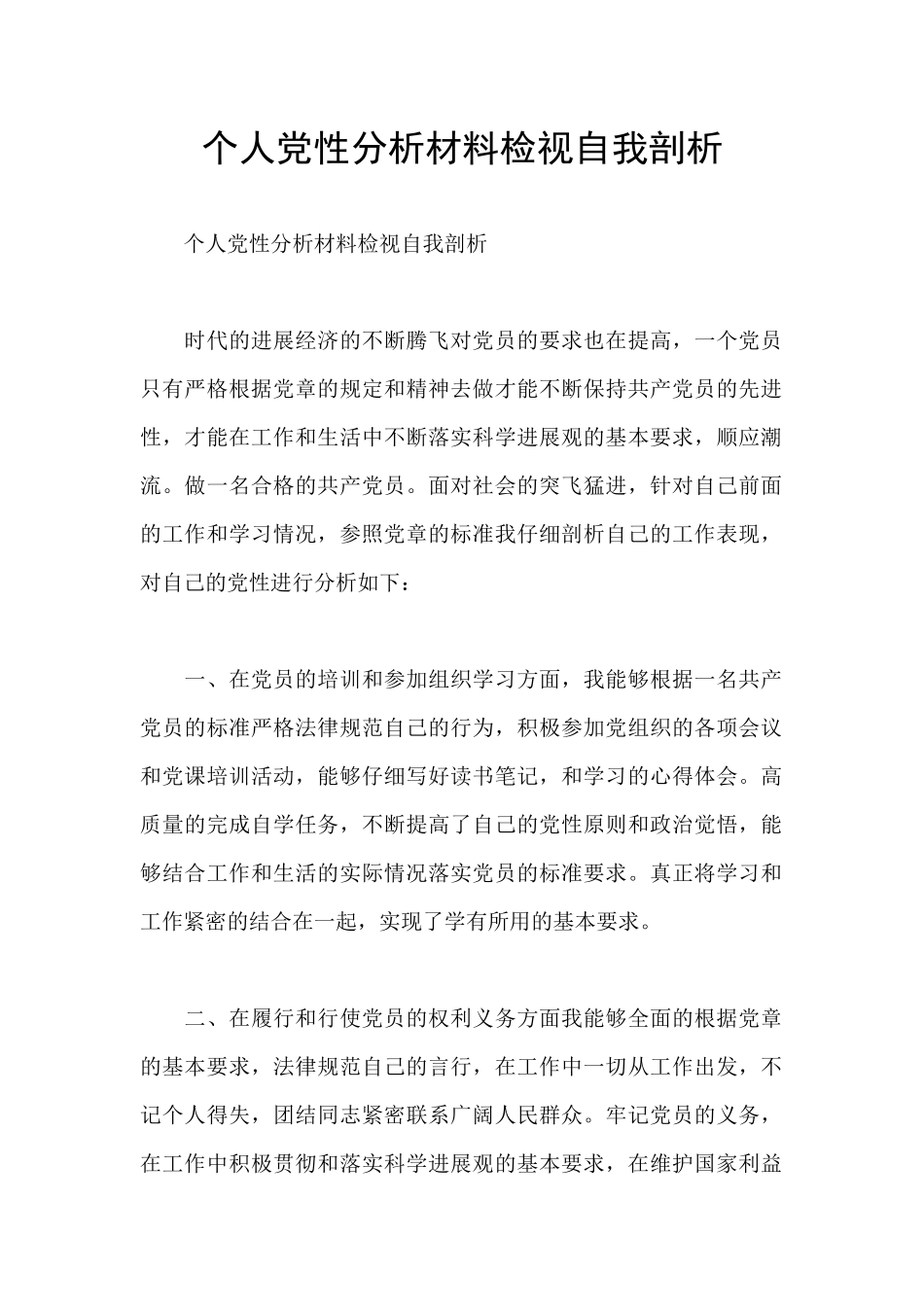 个人党性分析材料检视自我剖析_第1页