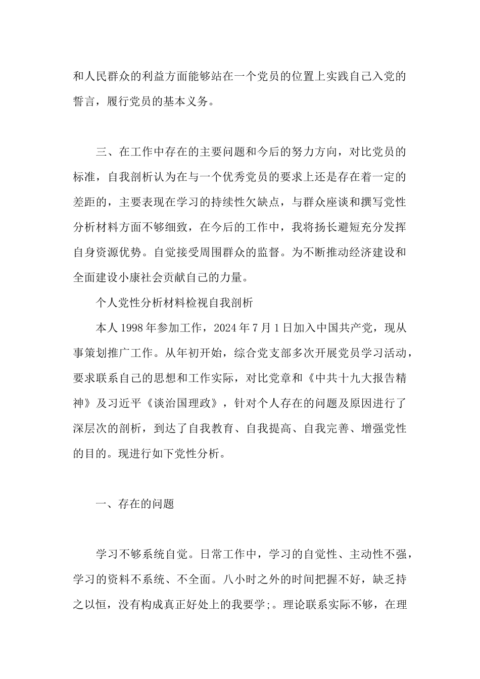 个人党性分析材料检视自我剖析_第2页