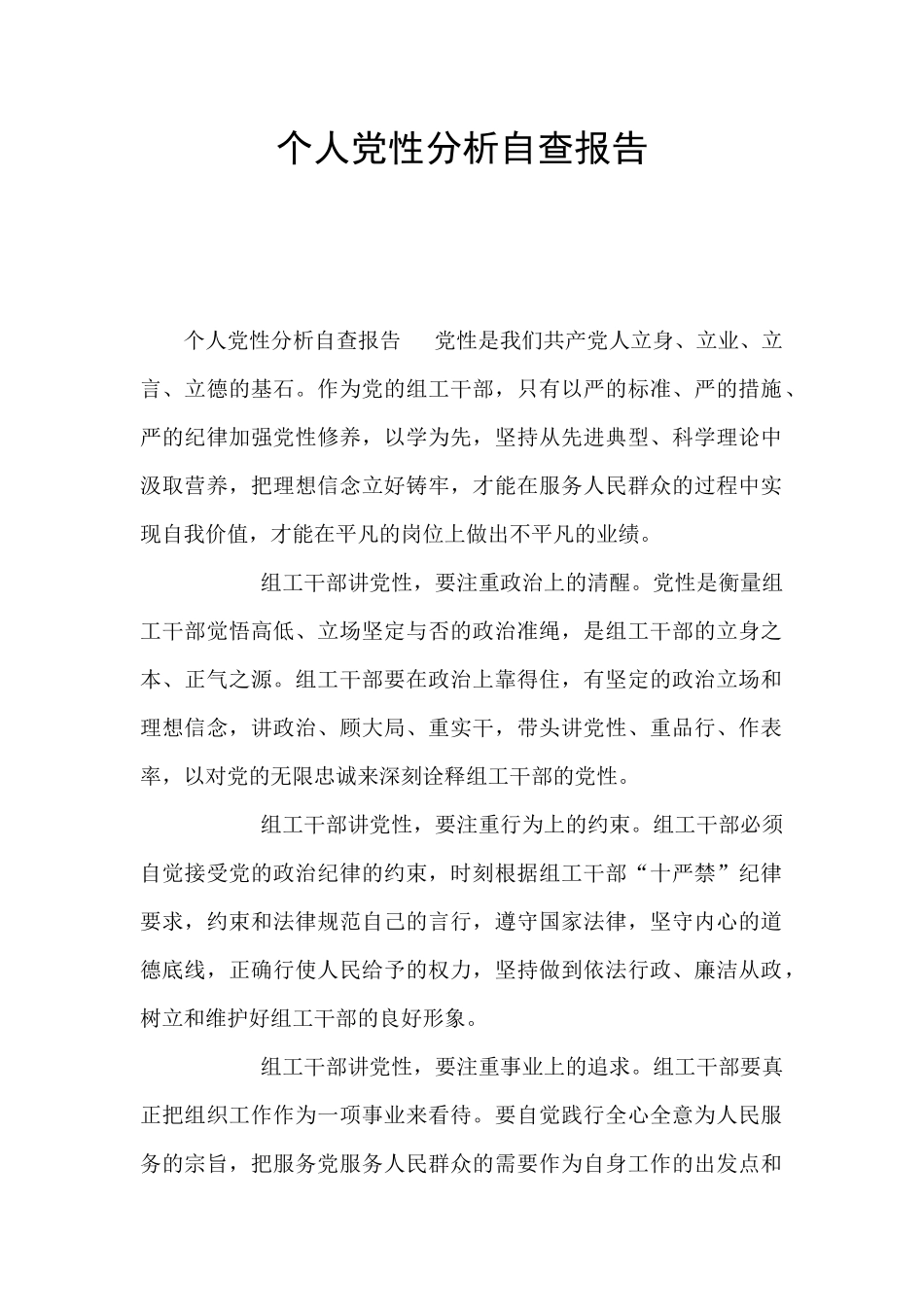 个人党性分析自查报告_第1页
