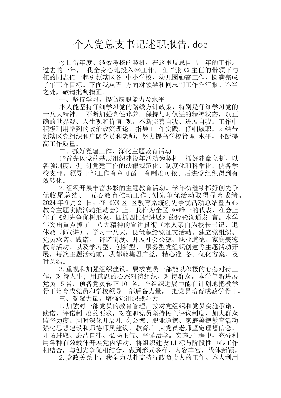 个人党总支书记述职报告.doc_第1页
