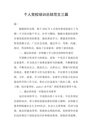 个人党校培训总结范文三篇