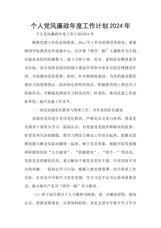 个人党风廉政年度工作计划2024年