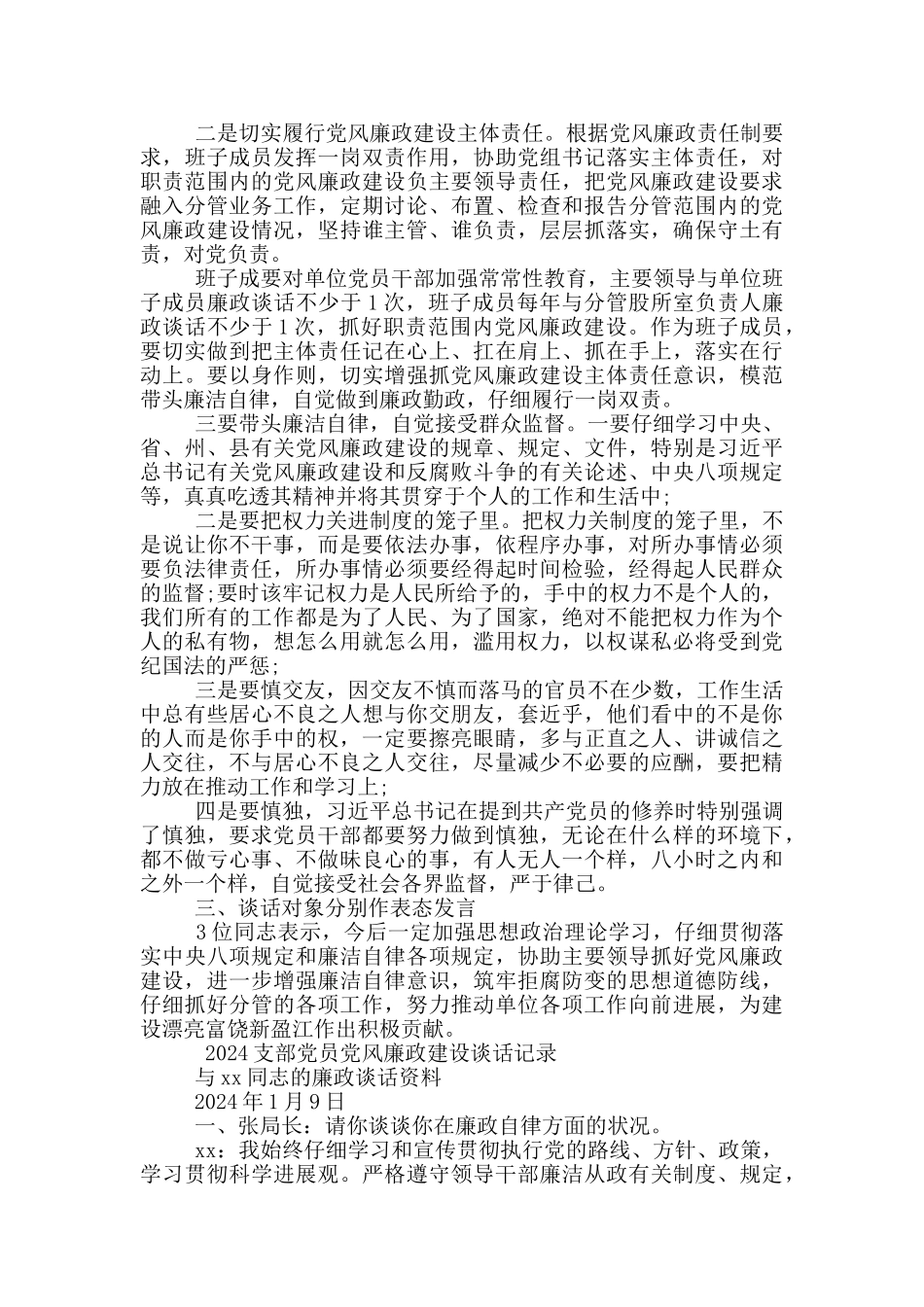 个人党风廉政建设谈话记录内容5篇_第3页