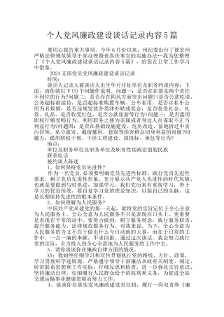 个人党风廉政建设谈话记录内容5篇