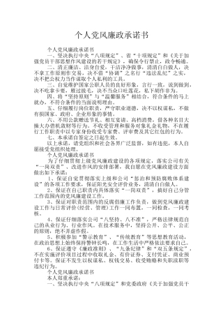 个人党风廉政承诺书