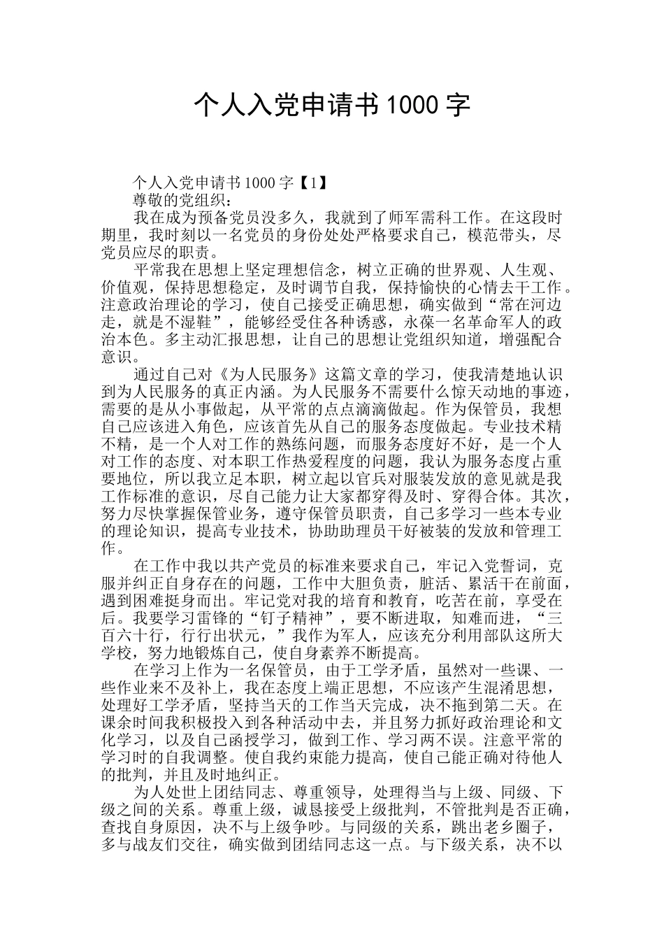 个人入党申请书1000字_第1页