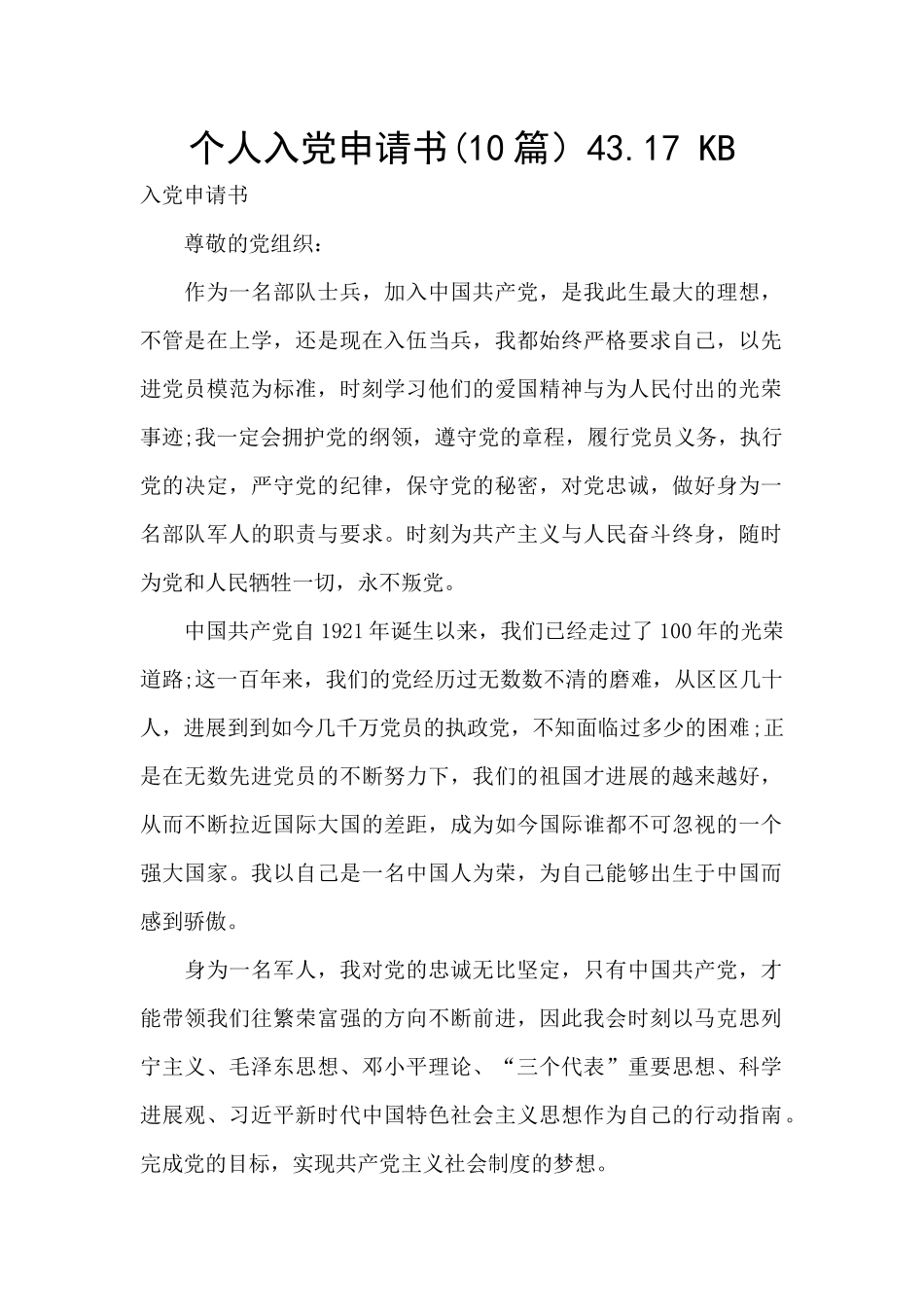 个人入党申请书43.17_第1页