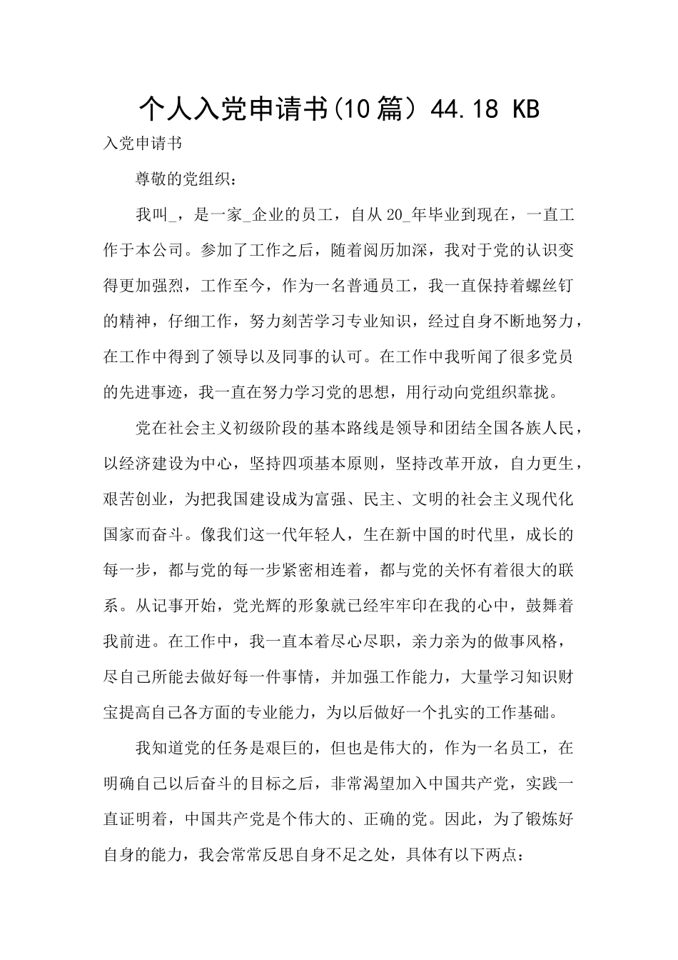 个人入党申请书44.18_第1页