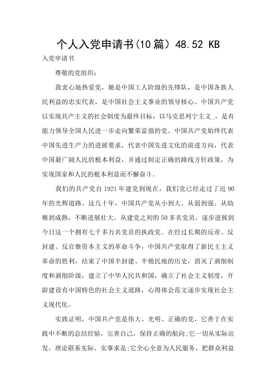 个人入党申请书48.52_第1页