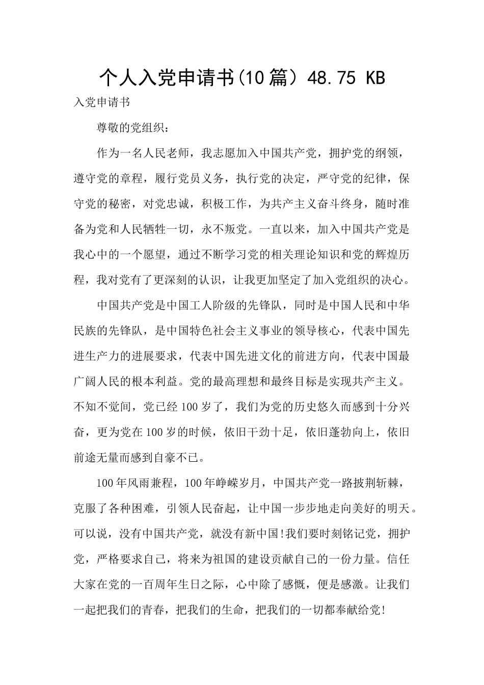 个人入党申请书48.75_第1页