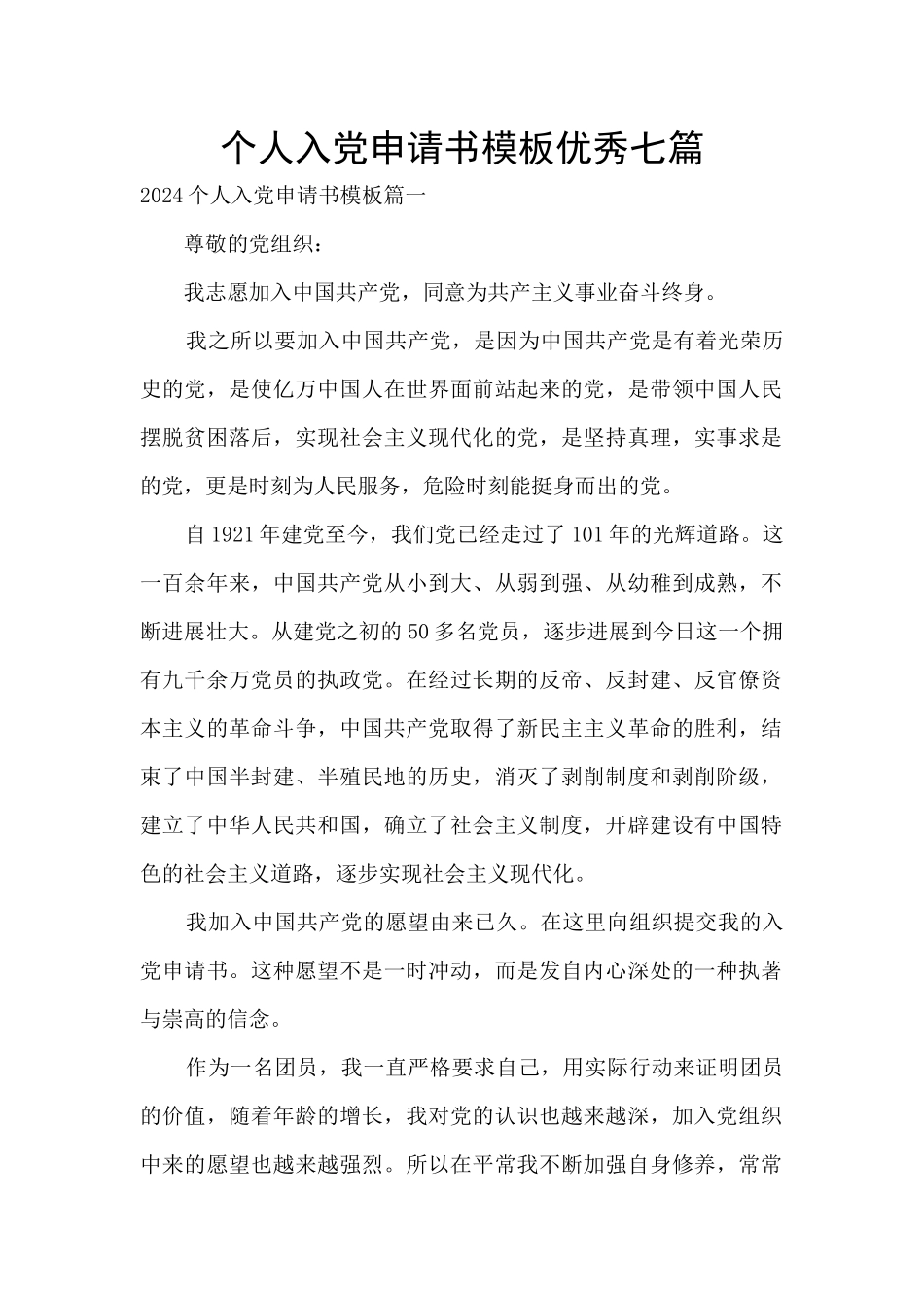 个人入党申请书模板优秀七篇_第1页