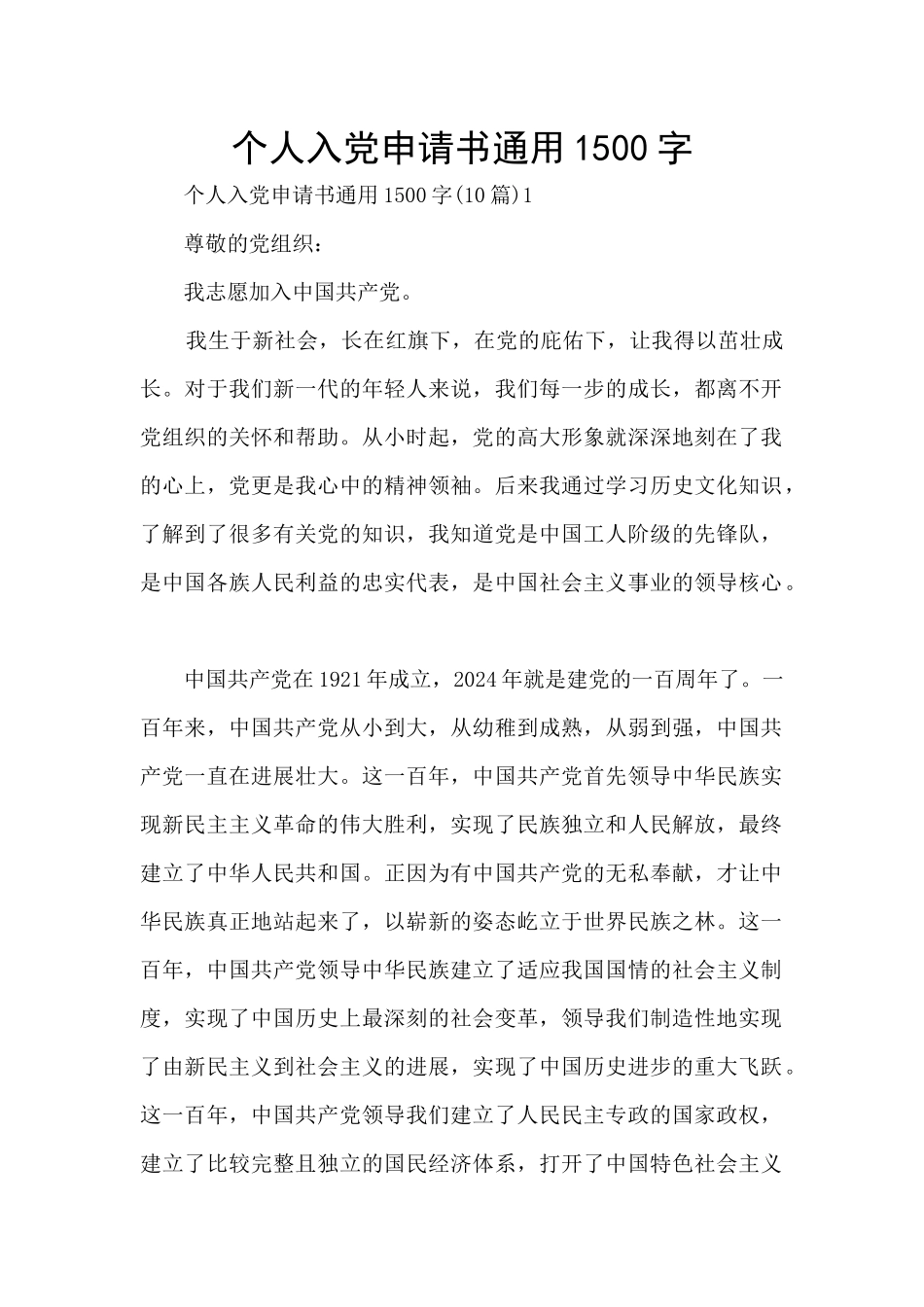 个人入党申请书通用1500字_第1页