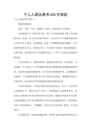 个人入团志愿书600字简短