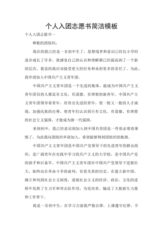 个人入团志愿书简洁模板
