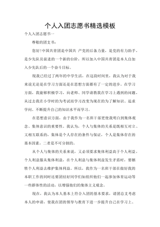 个人入团志愿书精选模板