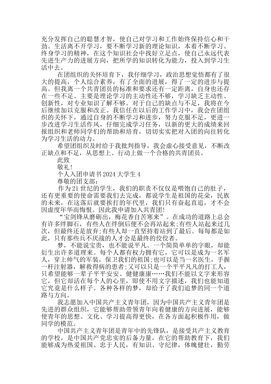 个人入团申请书2024大学生_第3页