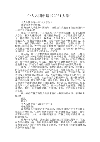 个人入团申请书2024大学生
