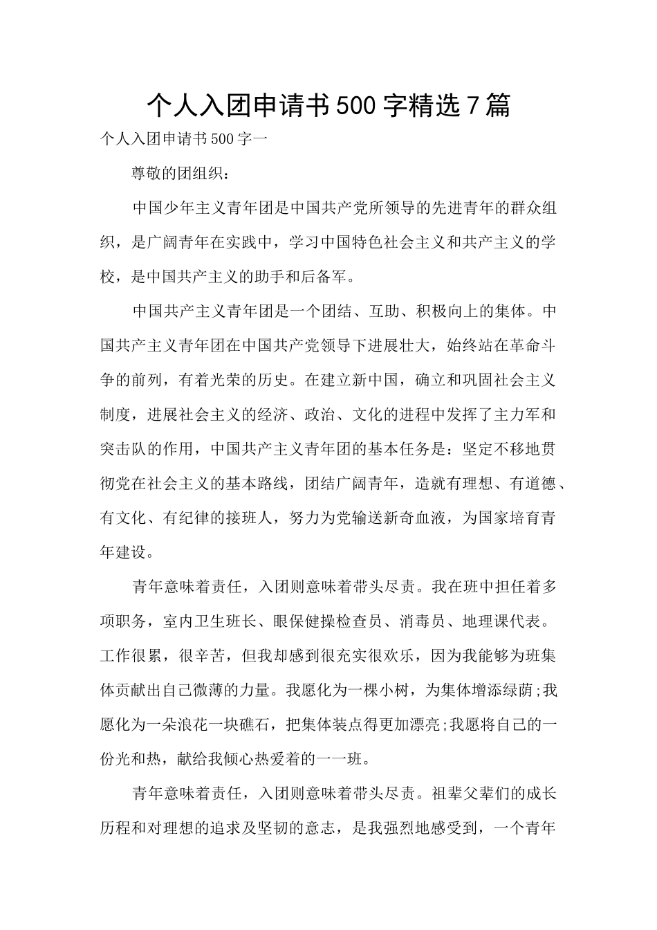 个人入团申请书500字精选7篇_第1页